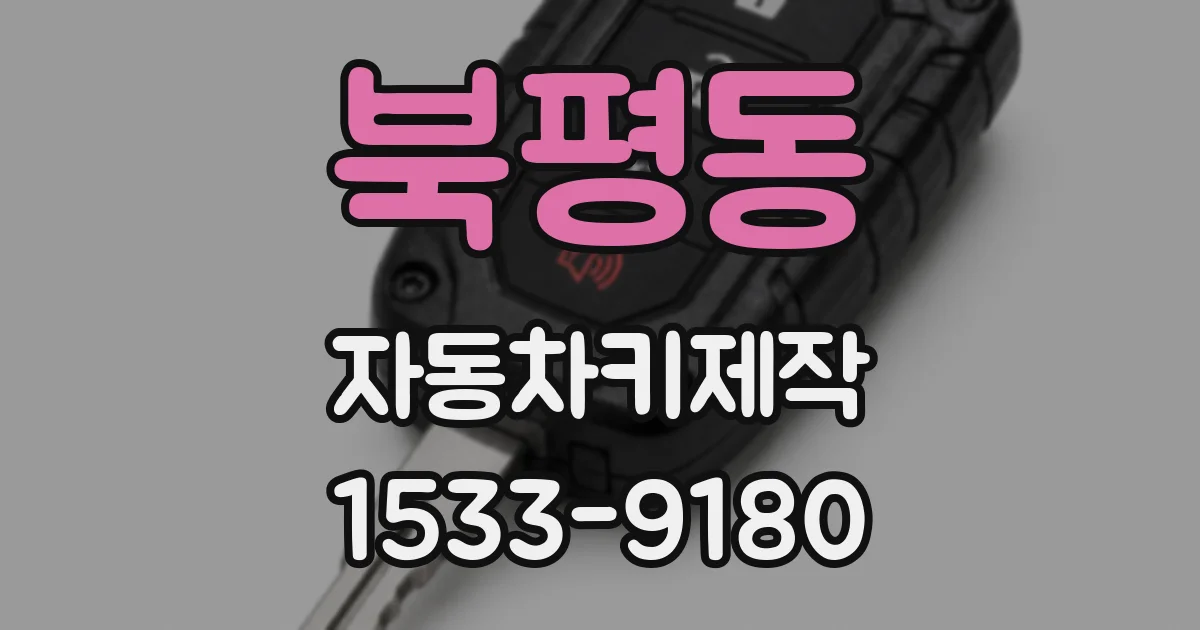 북평동 자동차키제작