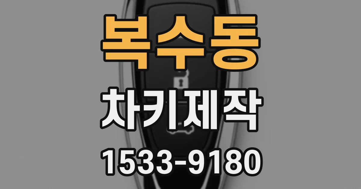 복수동 차키제작