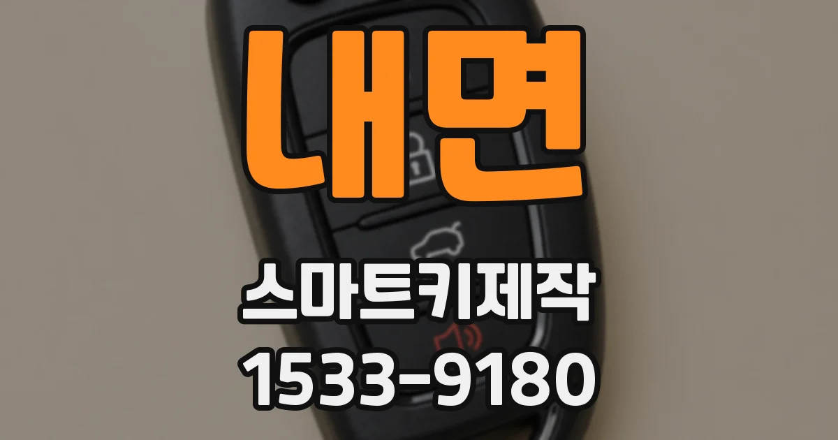 내면 스마트키제작