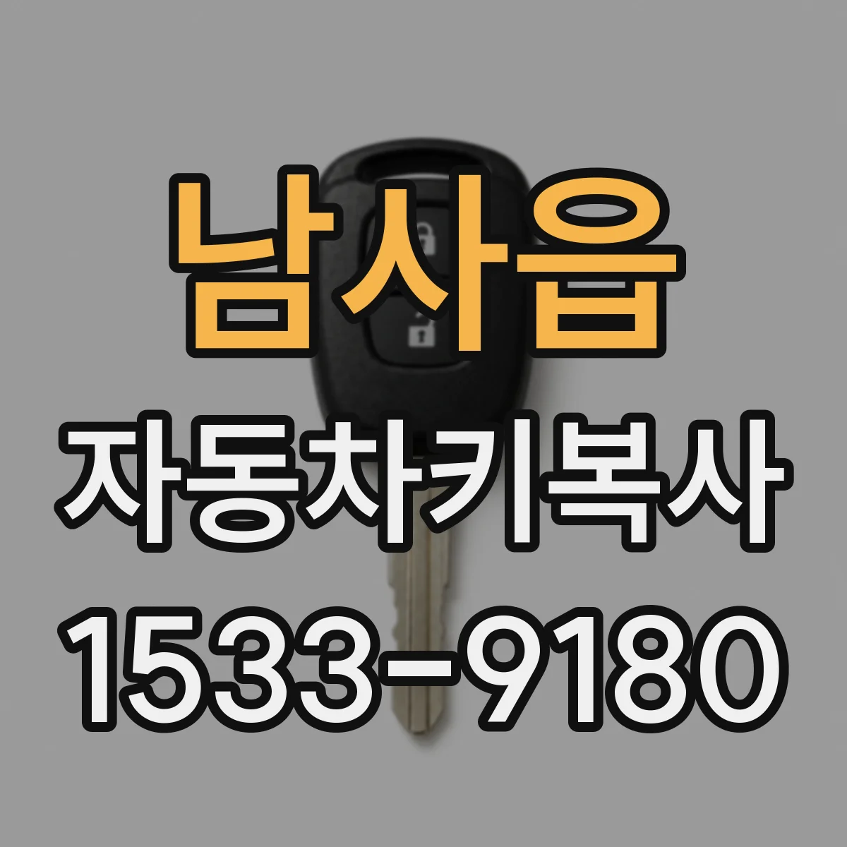 남사읍 자동차키복사