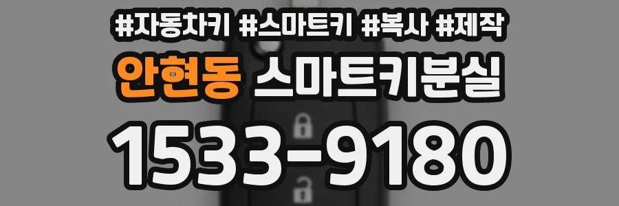 안현동 스마트키분실