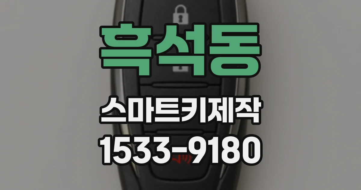 흑석동 스마트키제작