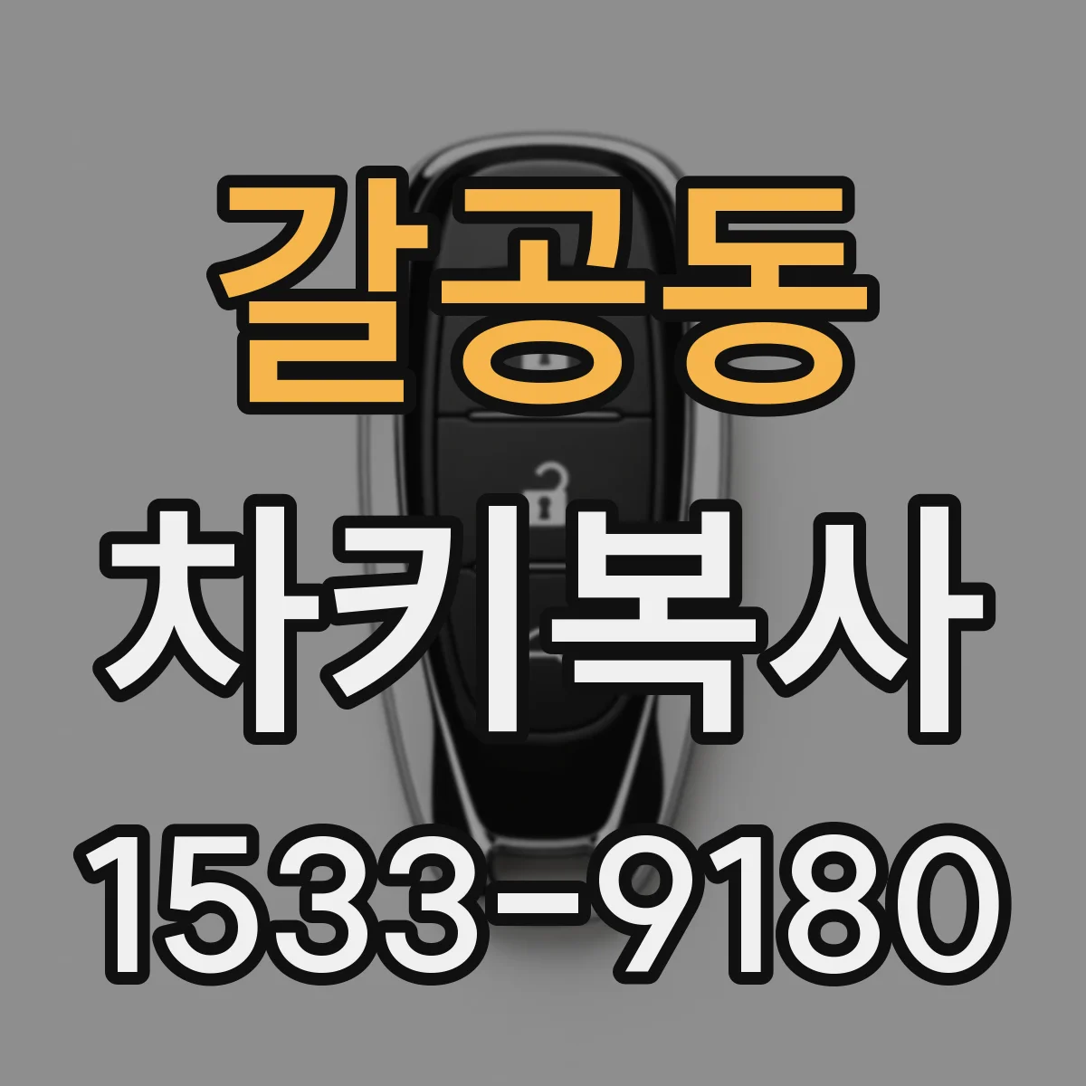 갈공동 차키복사