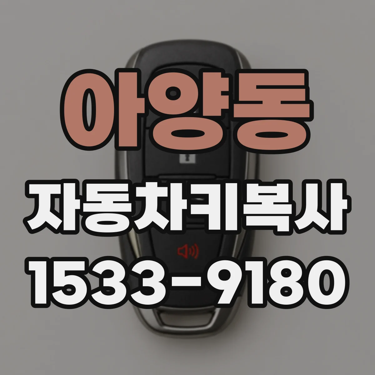 아양동 자동차키복사