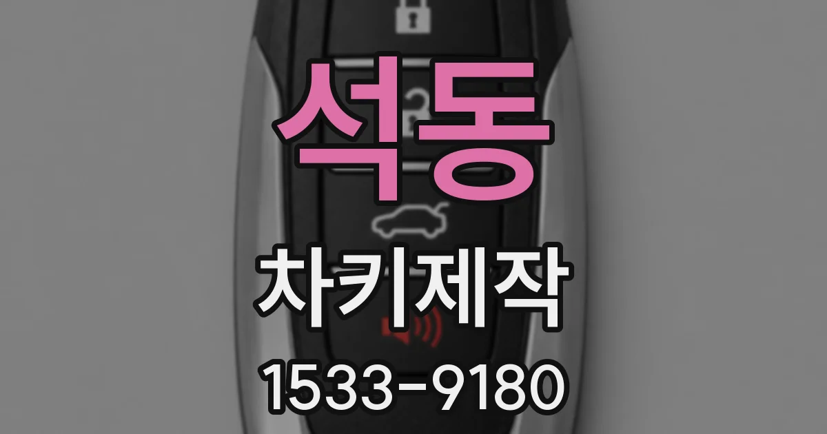 석동 차키제작