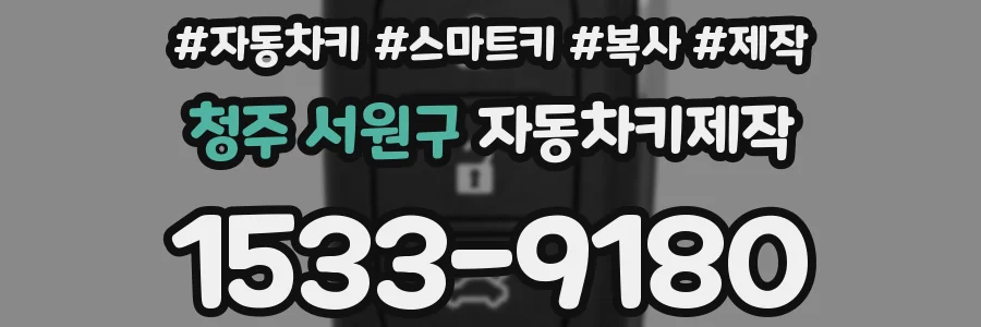 청주 서원구 자동차키제작