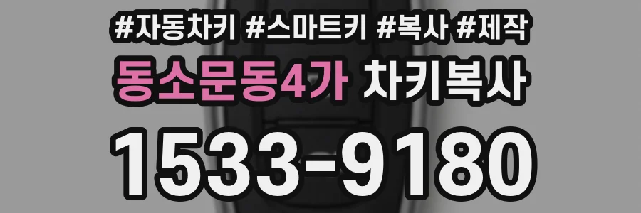 동소문동4가 차키복사
