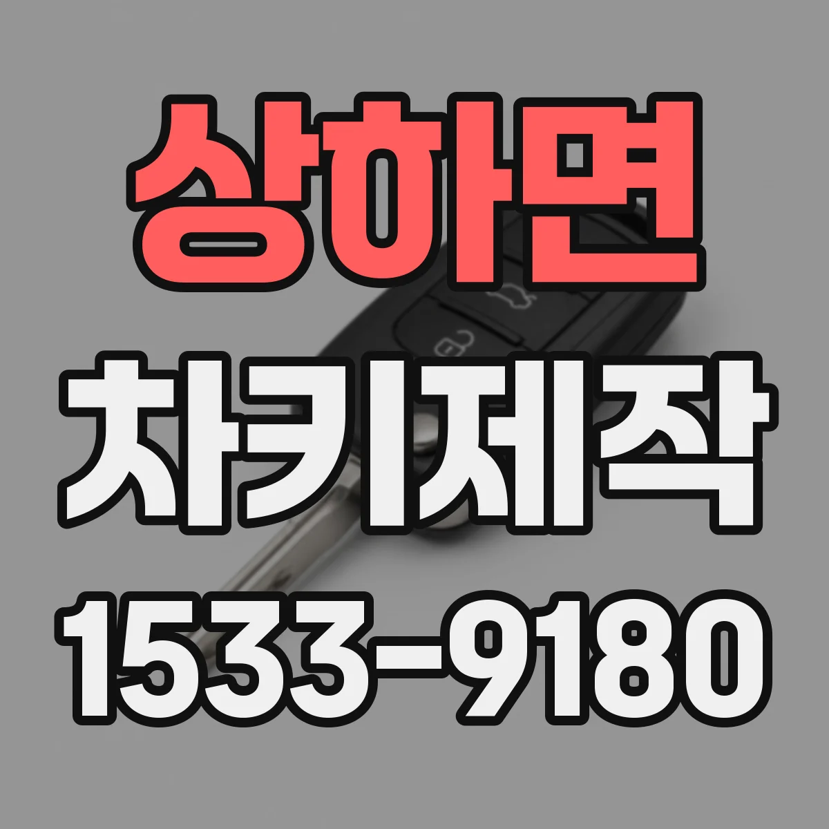 상하면 차키제작