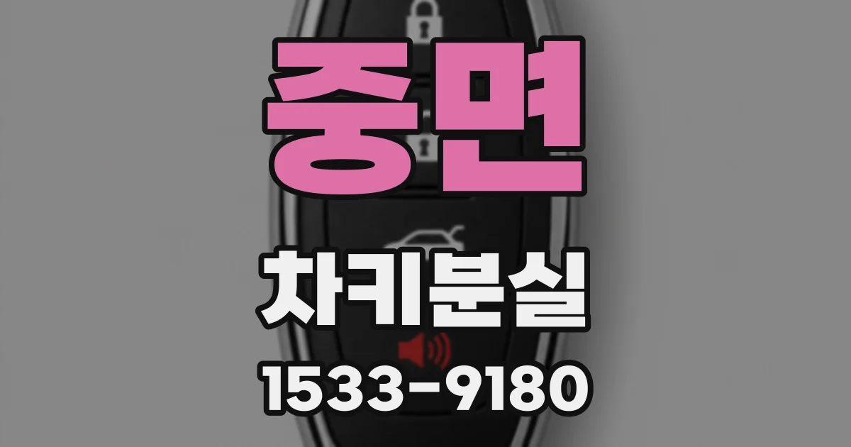 중면 차키분실