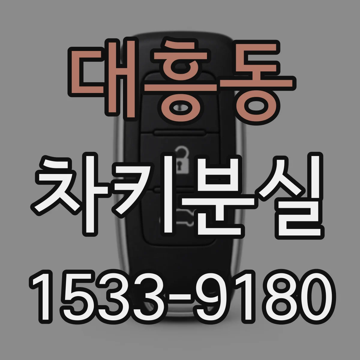 대흥동 차키분실