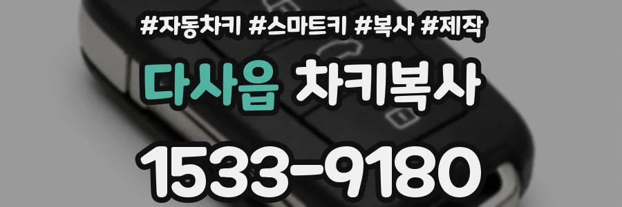 다사읍 차키복사