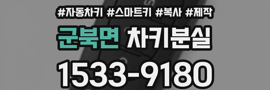 군북면 차키분실