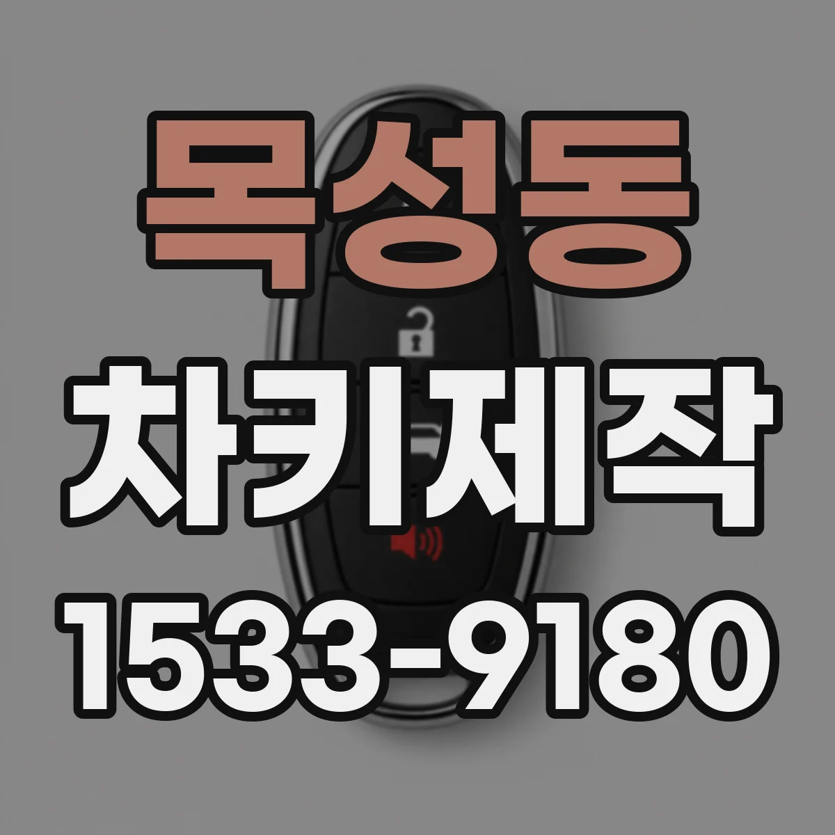 목성동 차키제작