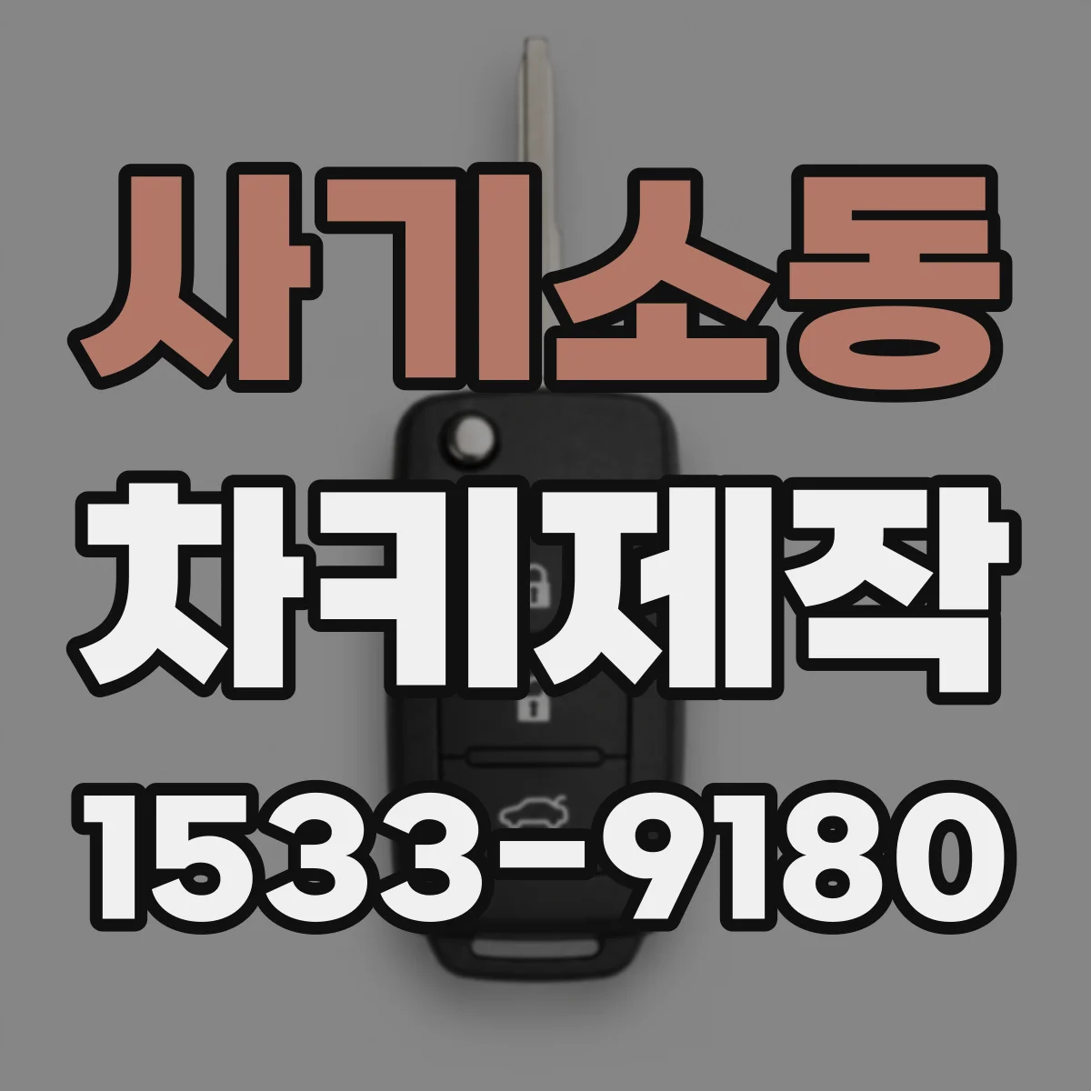 사기소동 차키제작