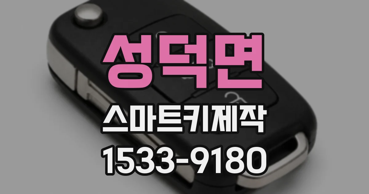 성덕면 스마트키제작