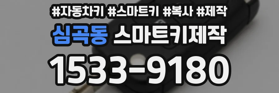 심곡동 스마트키제작