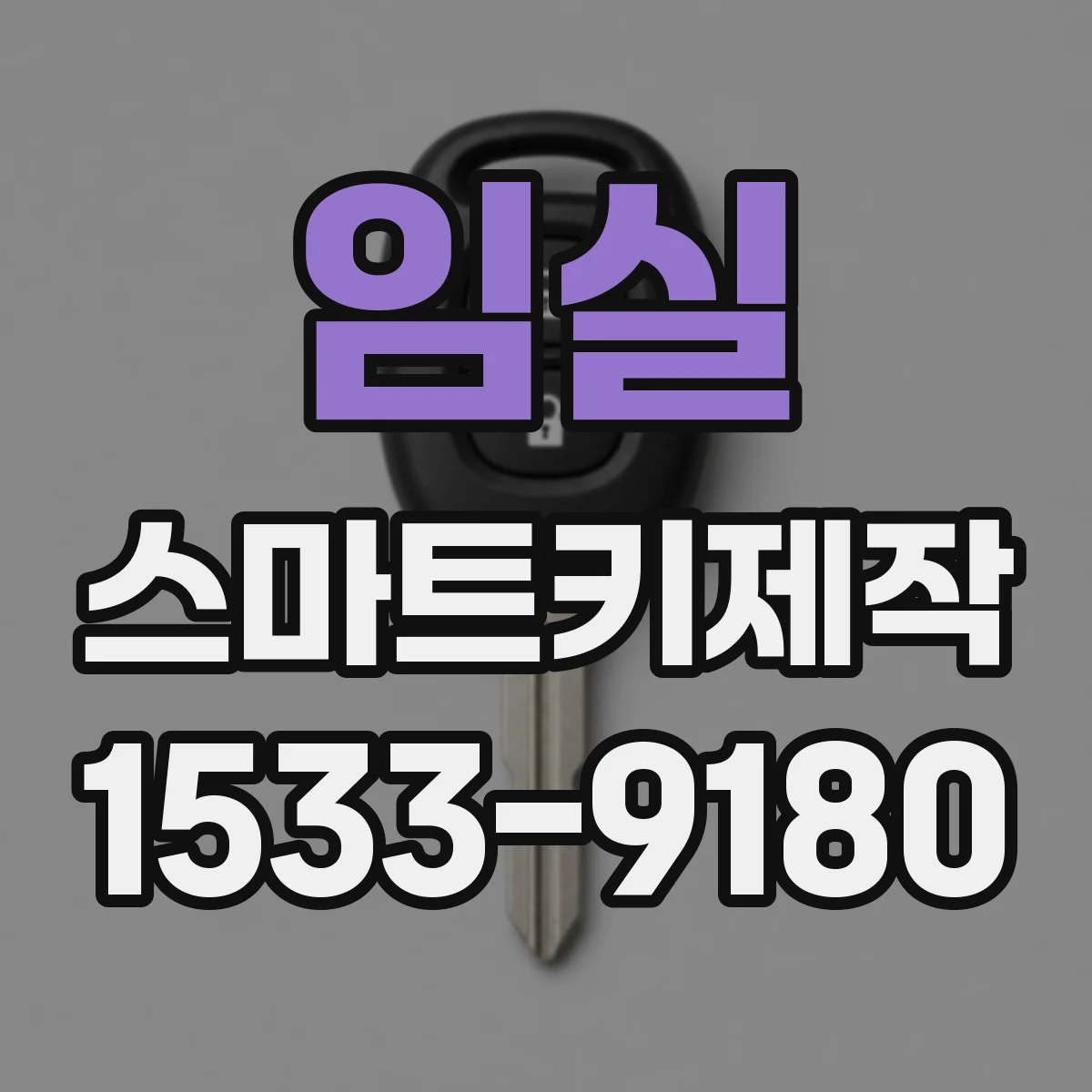 임실 스마트키제작
