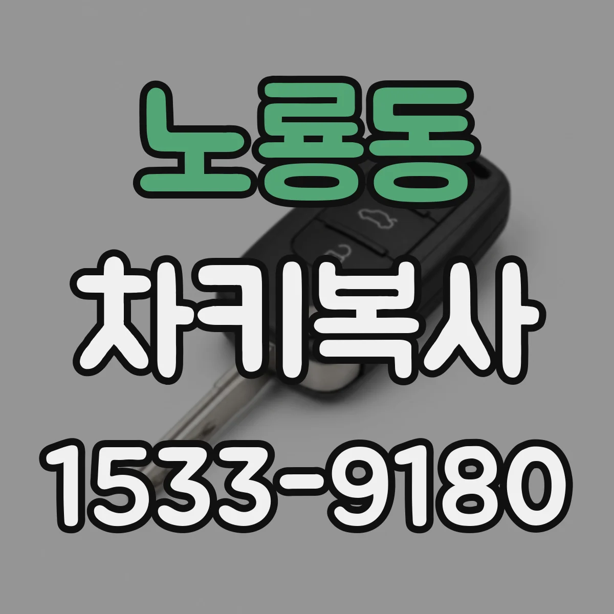 노룡동 차키복사