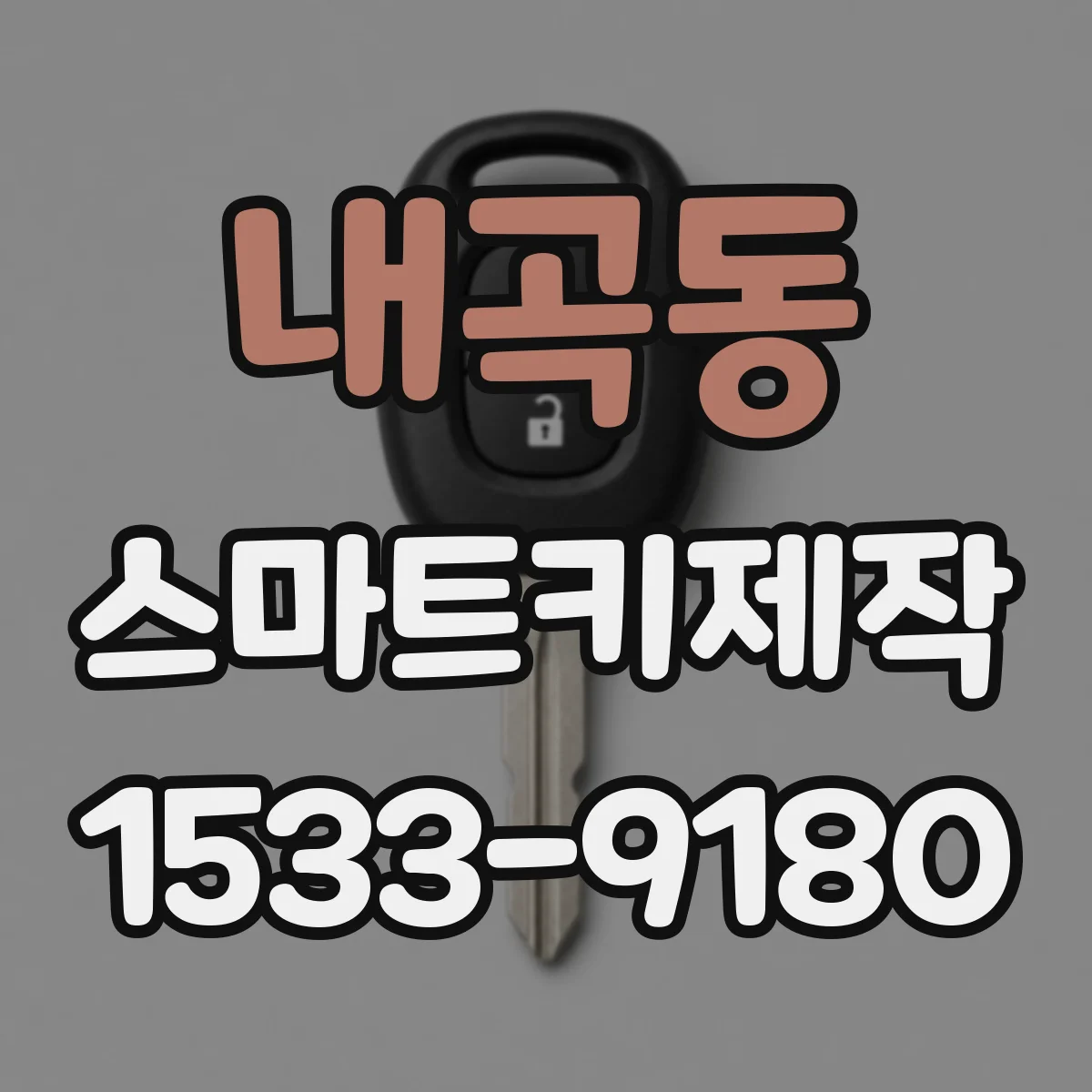 내곡동 스마트키제작