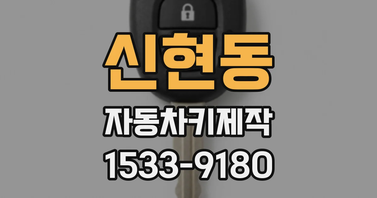 신현동 자동차키제작