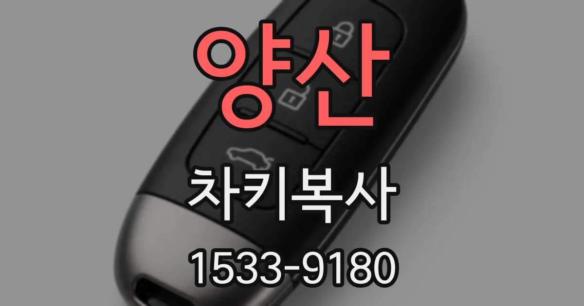 양산 차키복사