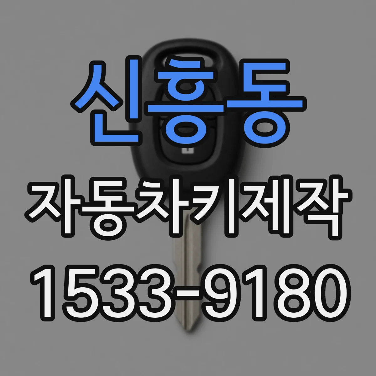 신흥동 자동차키제작