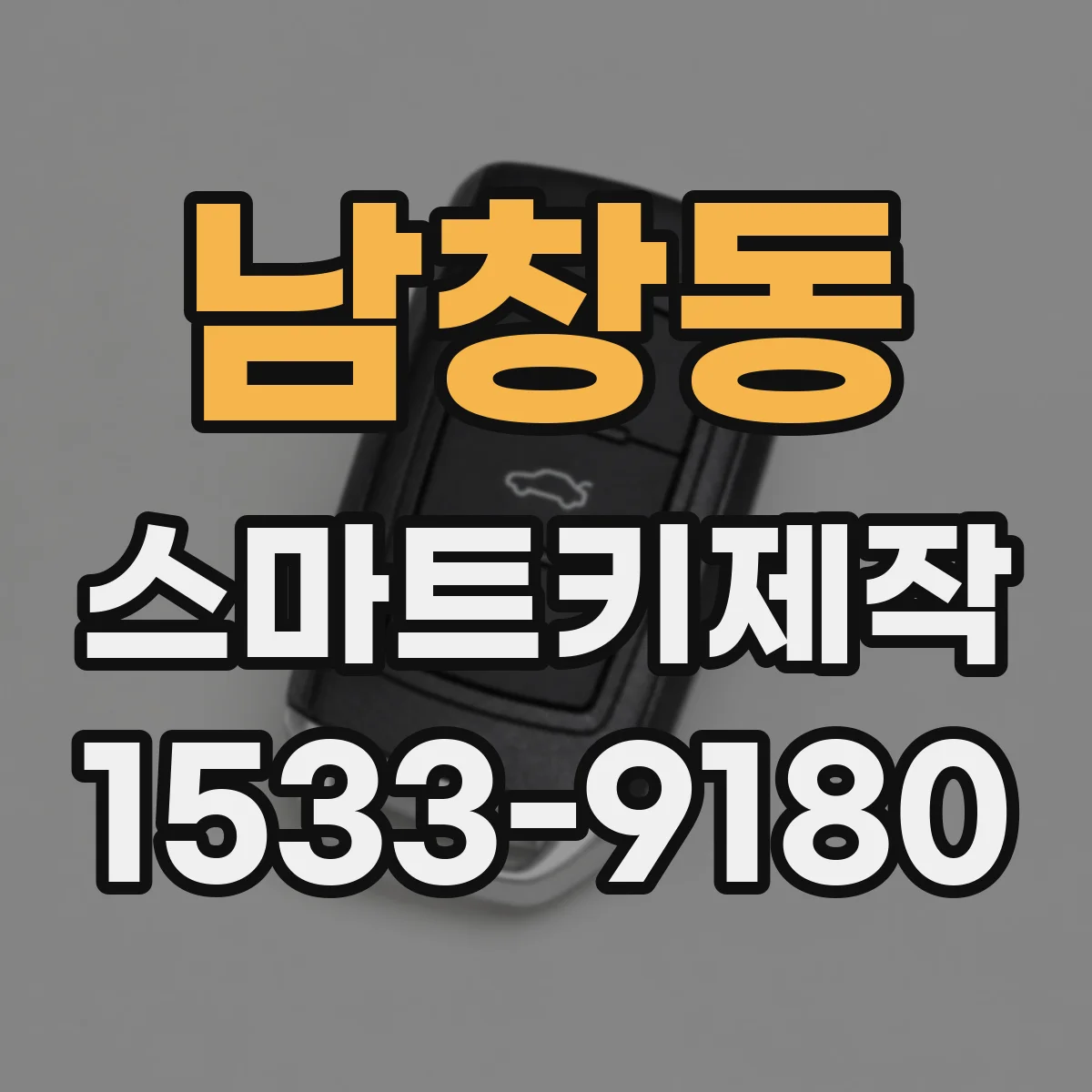 남창동 스마트키제작