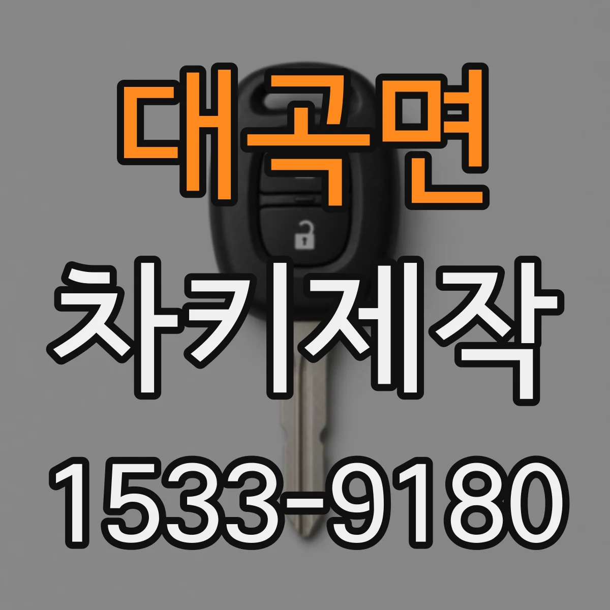 대곡면 차키제작