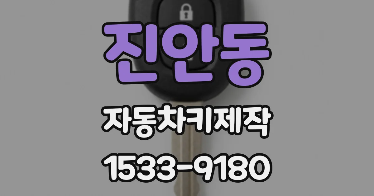 진안동 자동차키제작