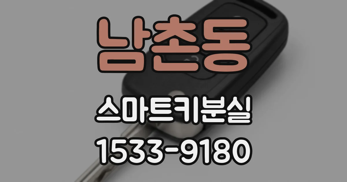 남촌동 스마트키분실