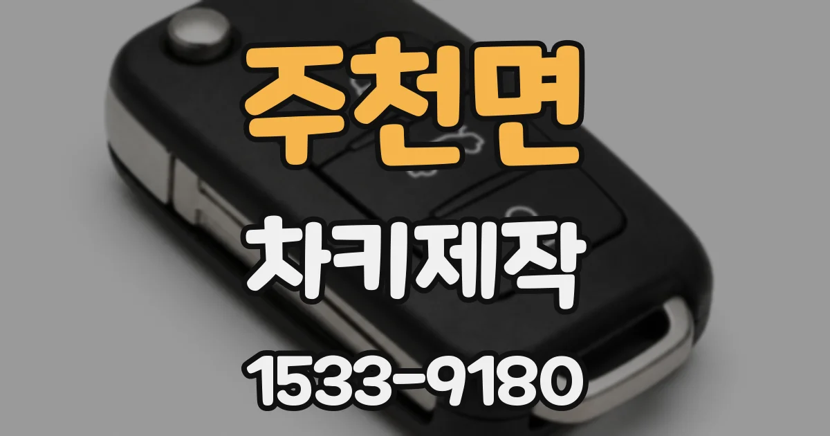 주천면 차키제작