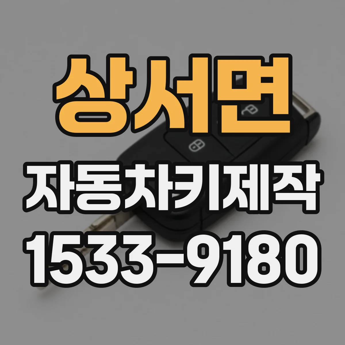 상서면 자동차키제작