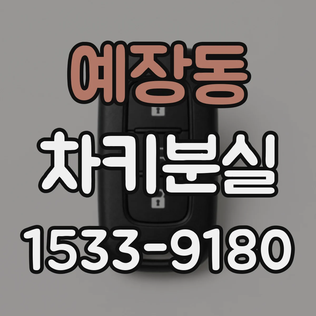 예장동 차키분실