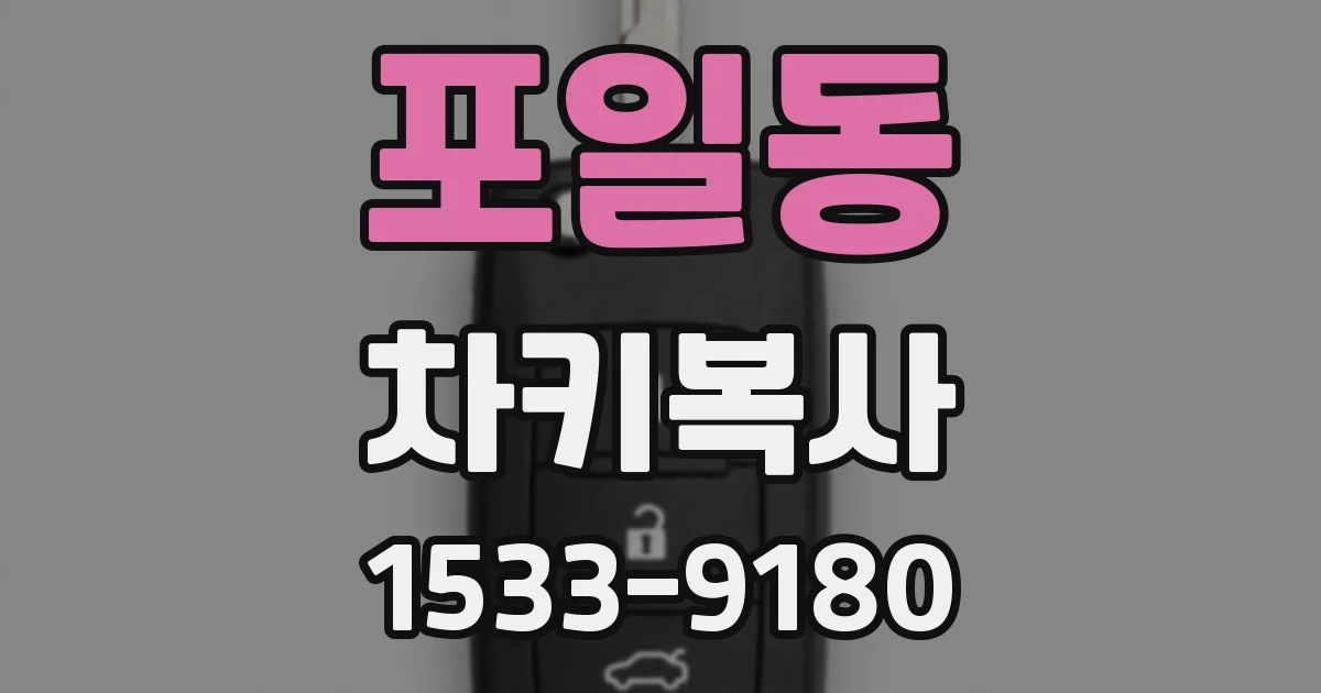 포일동 차키복사
