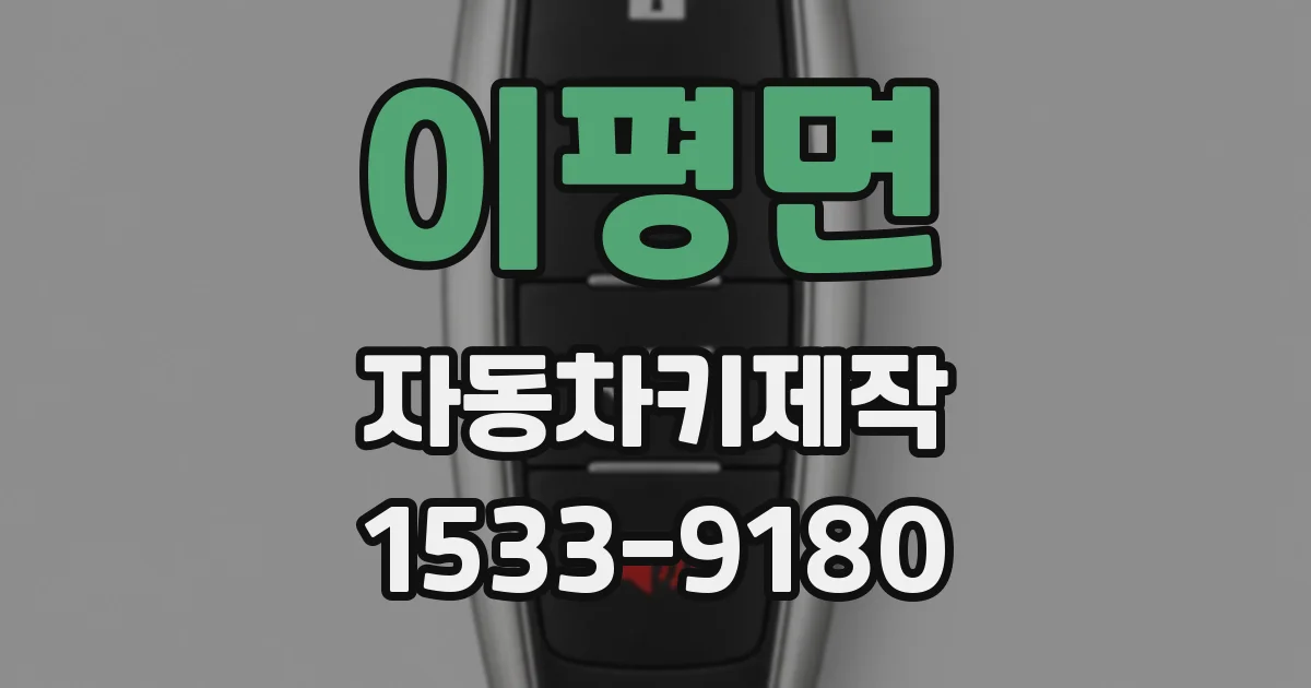 이평면 자동차키제작