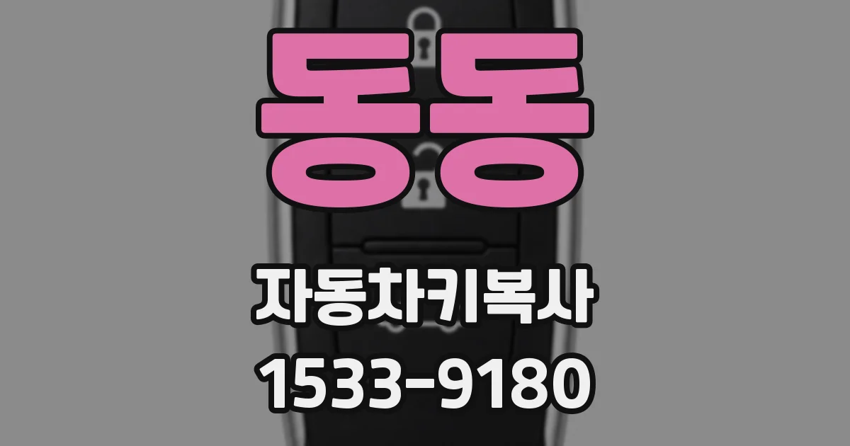 동동 자동차키복사