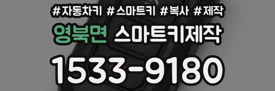 영북면 스마트키제작