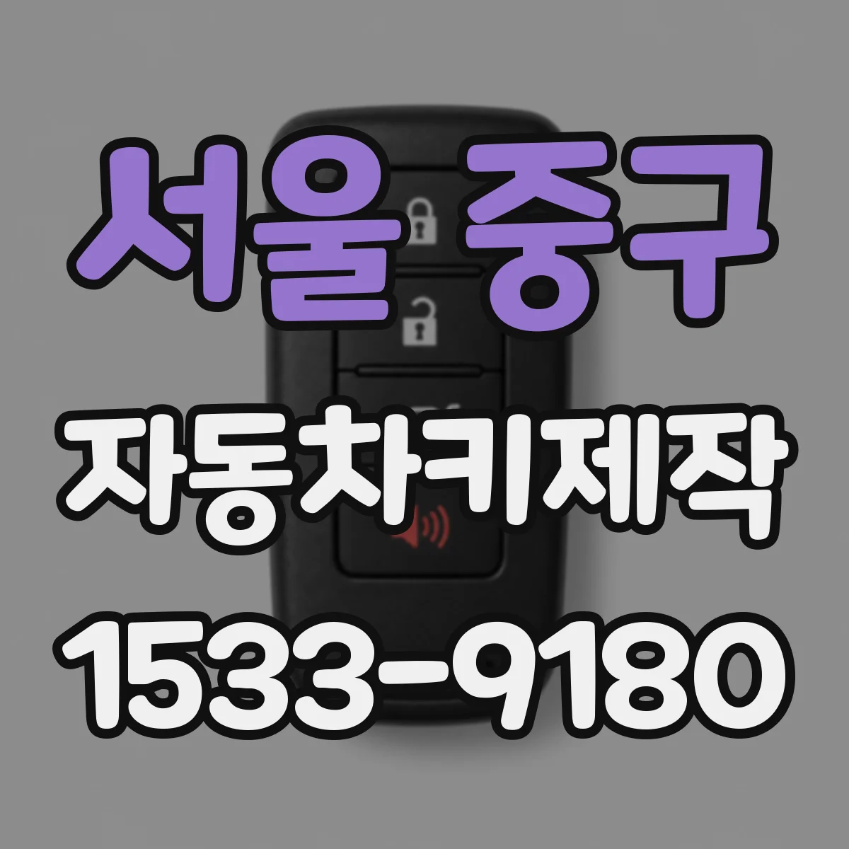 서울 중구 자동차키제작