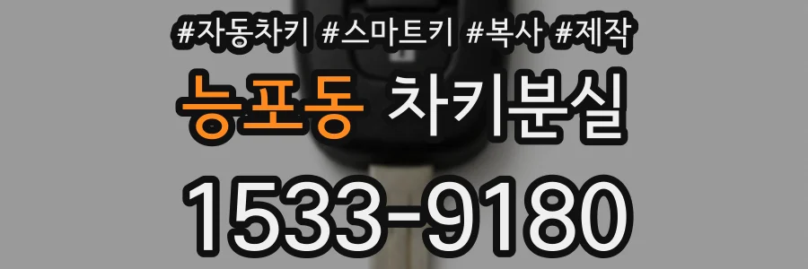 능포동 차키분실