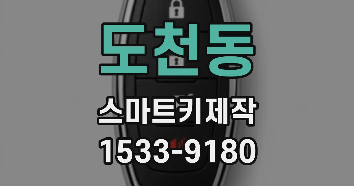 도천동 스마트키제작
