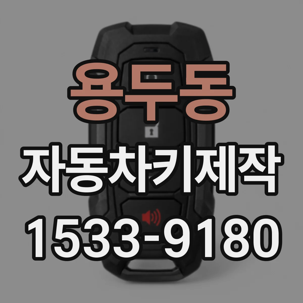 용두동 자동차키제작