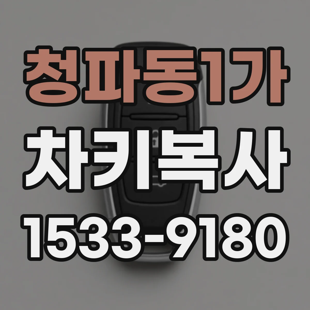청파동1가 차키복사