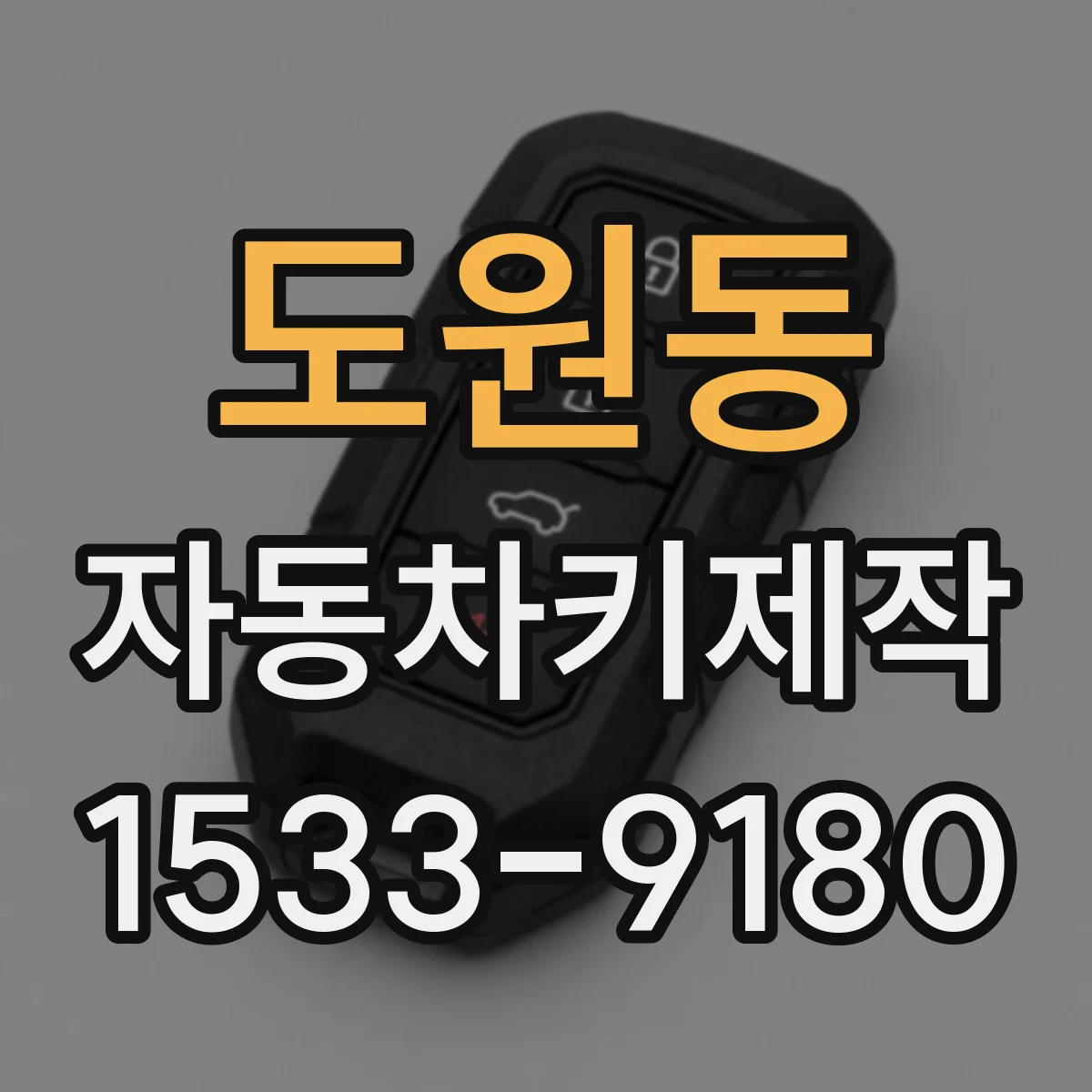 도원동 자동차키제작