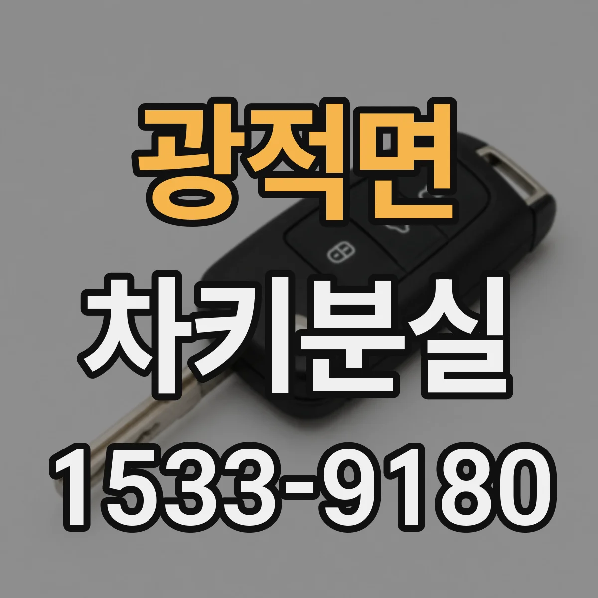 광적면 차키분실
