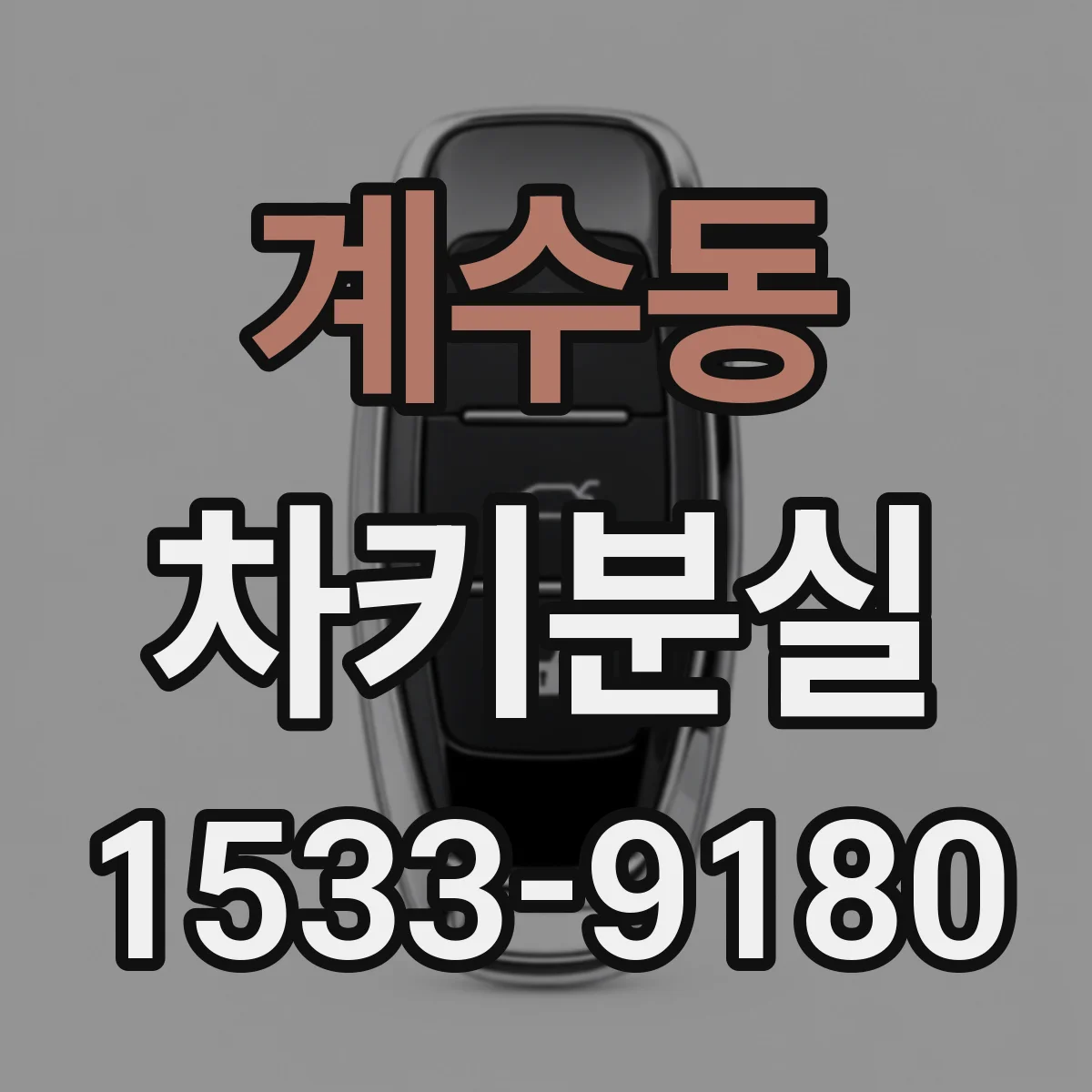 계수동 차키분실