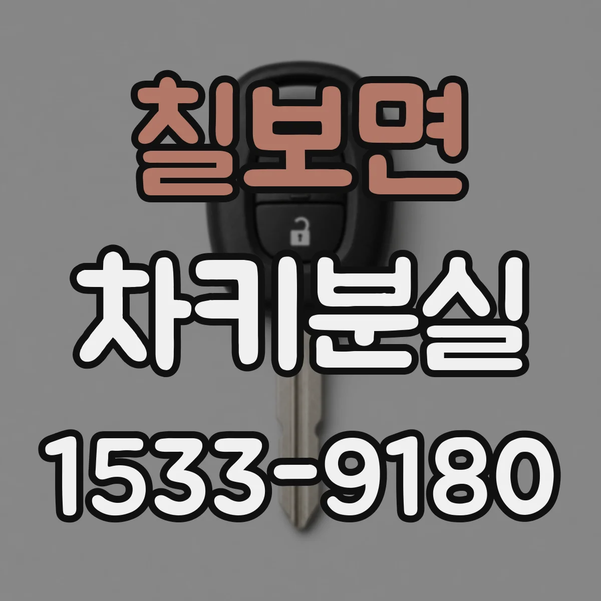 칠보면 차키분실