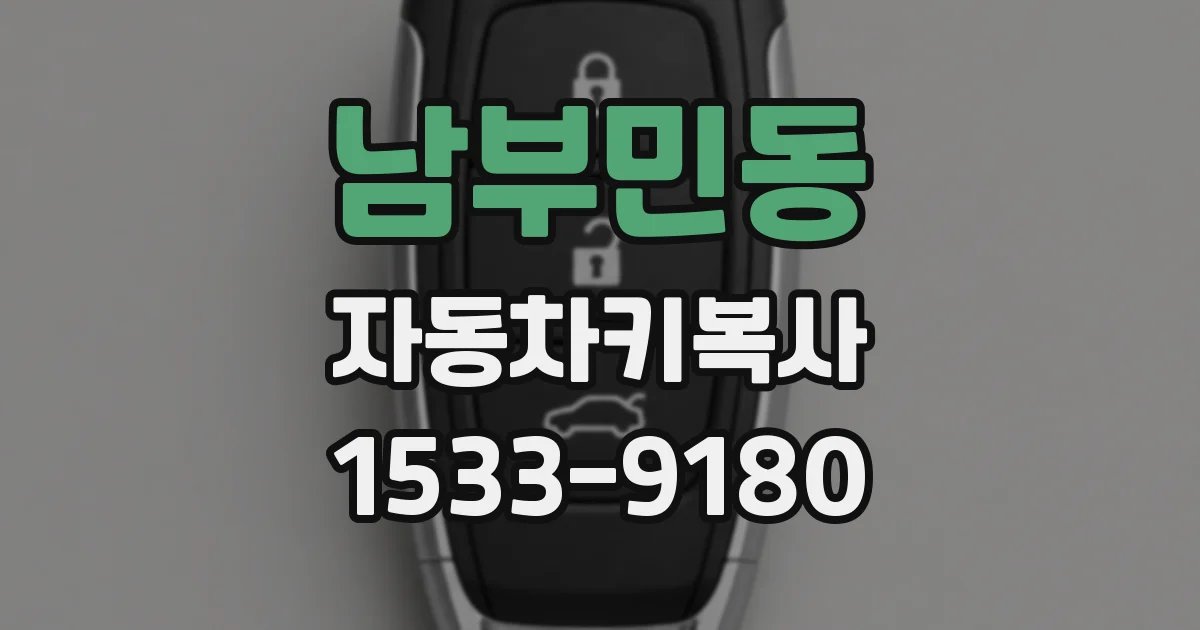 남부민동 자동차키복사