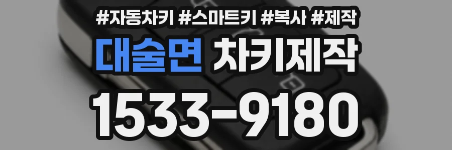 대술면 차키제작