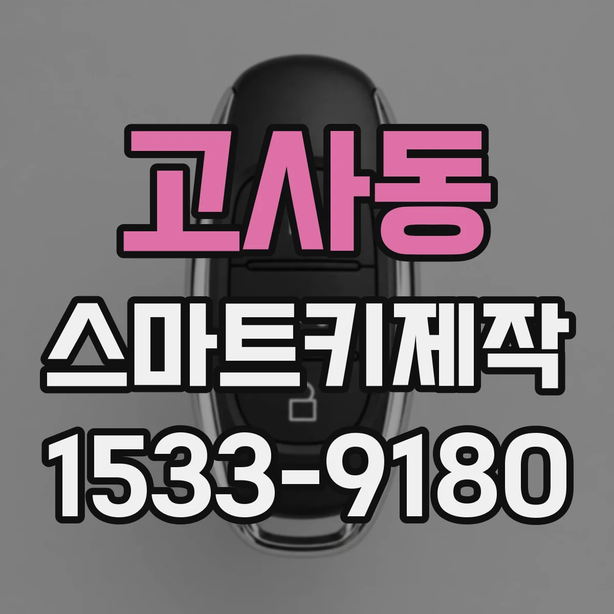 고사동 스마트키제작