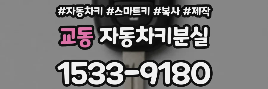 교동 자동차키분실
